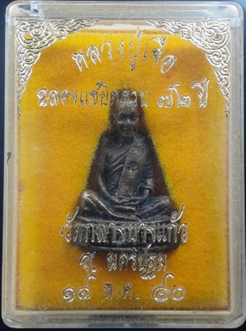เหรียญขวัญถุง หลวงปู่เจือ วัดกลางบางแก้ว นฐ