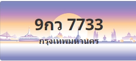ป้ายประมูล 9กว 7733