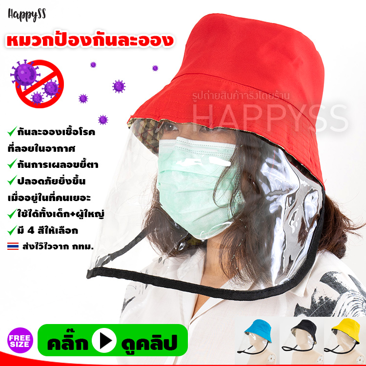 หมวกกันละอองเชื้อโรค ละอองไอจาม โควิด COVID หมวกกันไวรัส