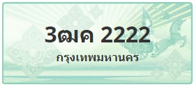 ป้ายประมูล 3ฒค 2222