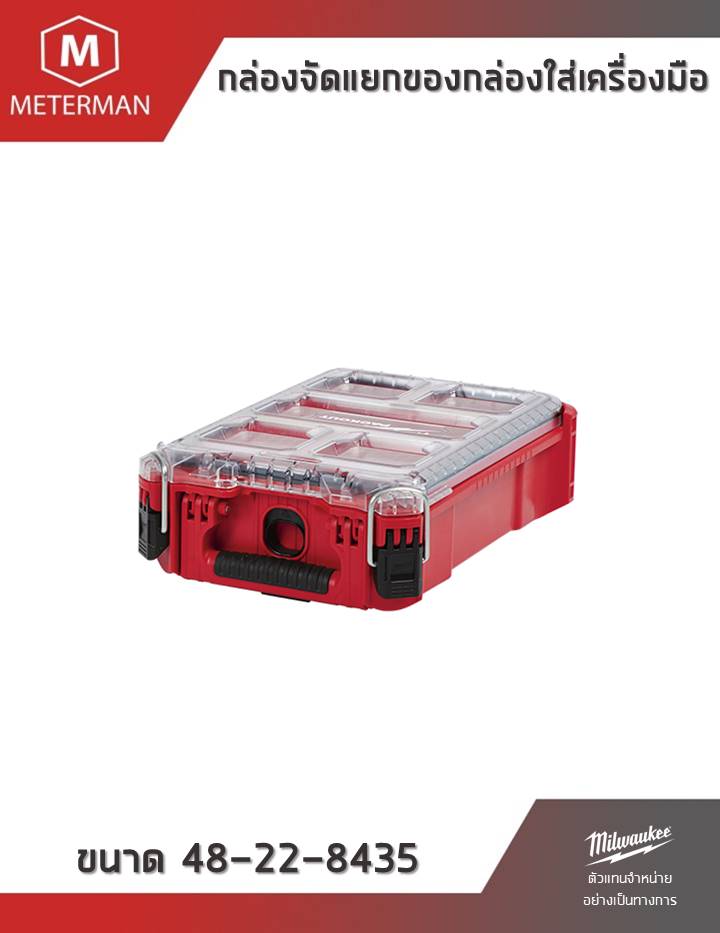 กล่องจัดแยกของกล่องใส่เครื่องมือแบบกระทัดรัด Milwaukee PACKOUT™ Organizer 48-22-8435