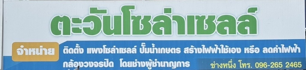 ตะวันโซล่าเซลล์พลังงานแสงอาทิตย์