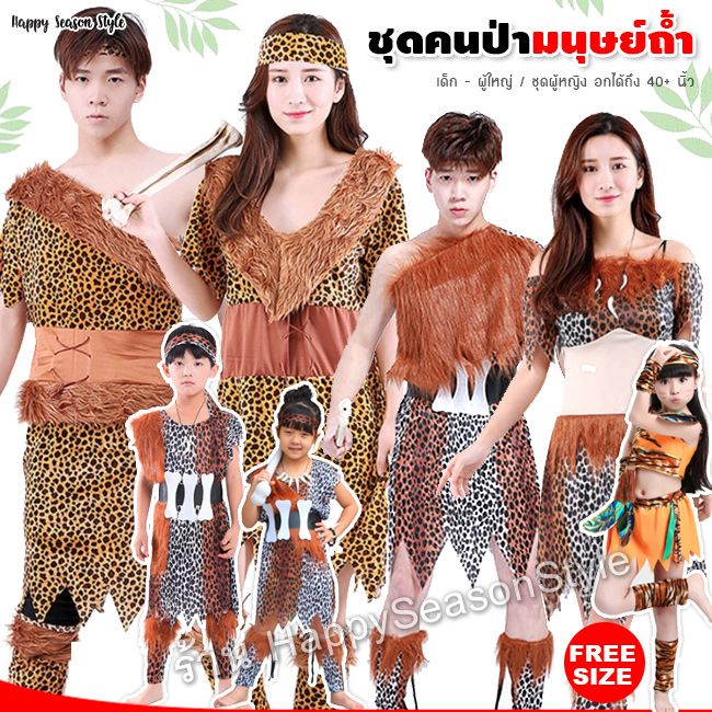 ชุดมนุษย์หิน คนป่า ชนเผ่า เข็มขัดกระดูกขาว พร้อมถุงขา