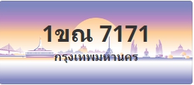 ป้ายประมูล 1ขณ 7171