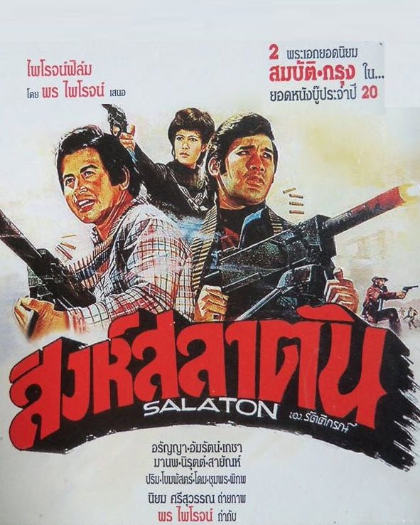 สิงห์สลาตัน [2520 - สมบัติ, กรุง]