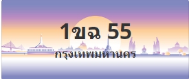 ป้ายประมูล 1ขฉ 55