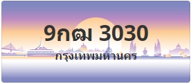 ป้ายประมูล 9กฒ 3030