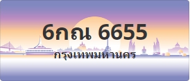 ป้ายประมูล 6กณ 6655