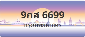ป้ายประมูล 9กส 6699
