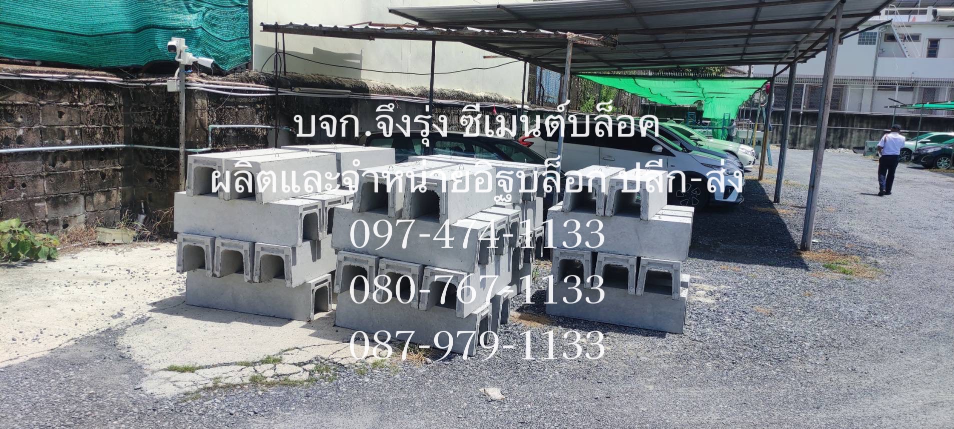 รางระบายน้ำคอนกรีต ตัวยู U