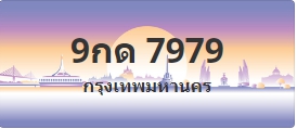 ป้ายประมูล 9กด 7979