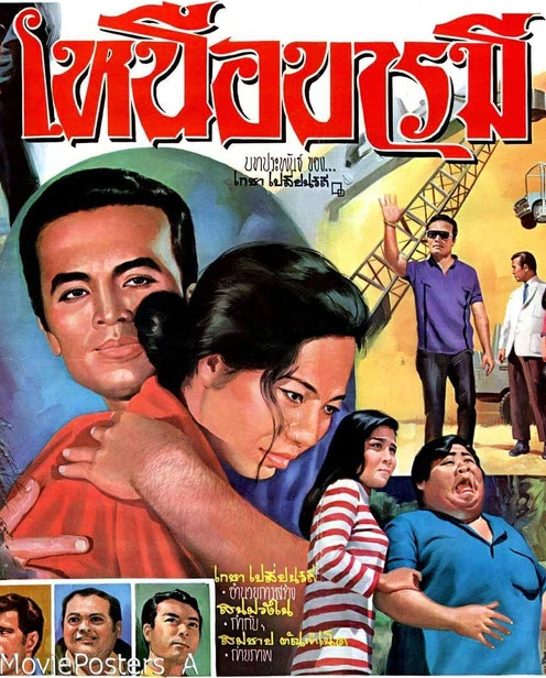 เหนือบารมี [2512 - เกชา เปลี่ยนวิถี]