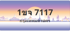 ป้ายประมูล 1ขจ 7117