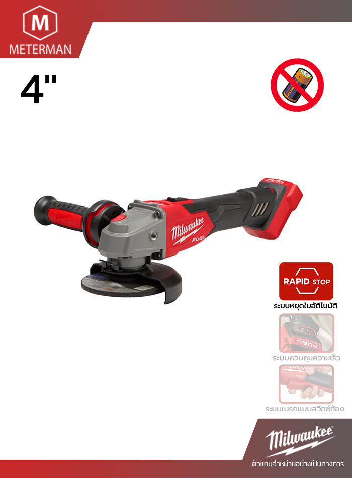 MILWAUKEE รุ่น M18 FSAG100XB-0X0 เครื่องเจียร 4" ไร้สาย 18 โวลต์ ระบบเบรค (เครื่องเปล่า)