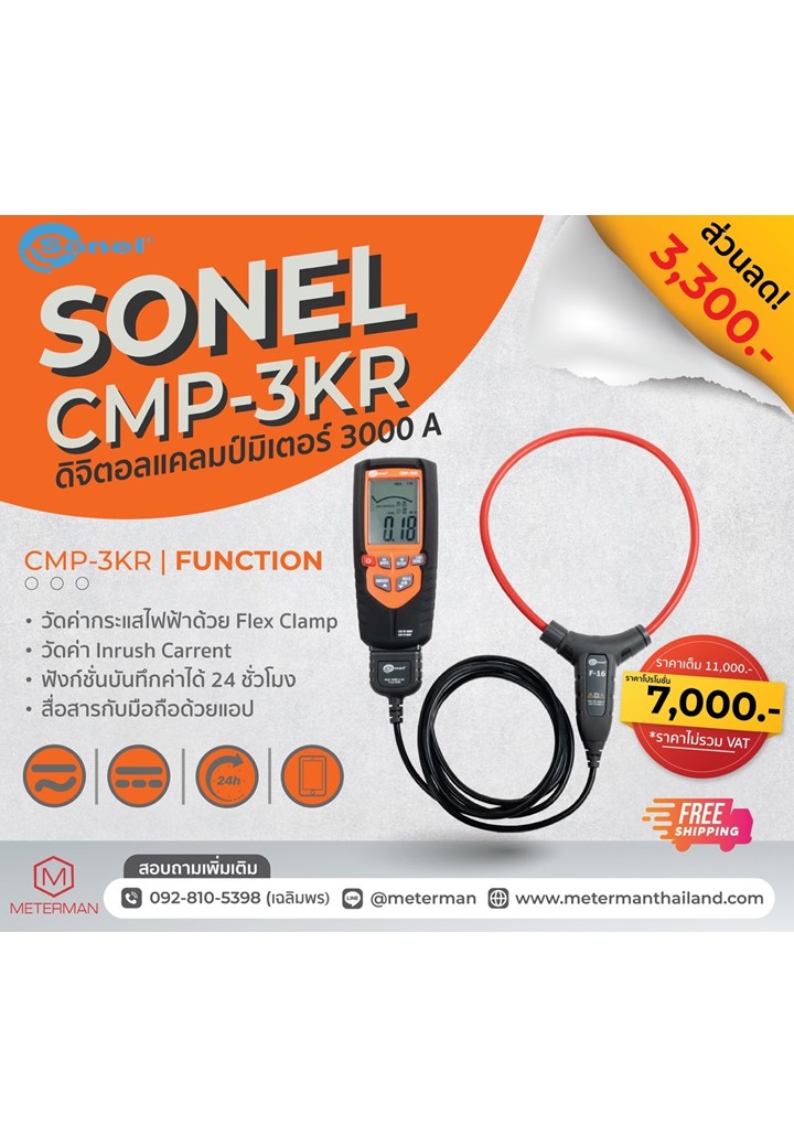 Sonel CMP-3kR ดิจิตอลแคลมป์มิเตอร์พร้อมเฟล็ก ขนาด 3000A (innovative AC current clamp meter which combines technically advanced solutions with wireless communication)