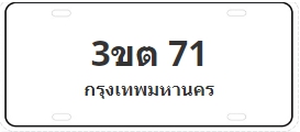 ป้ายประมูล 3ขต 71