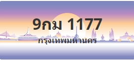 ป้ายประมูล 9กม 1177