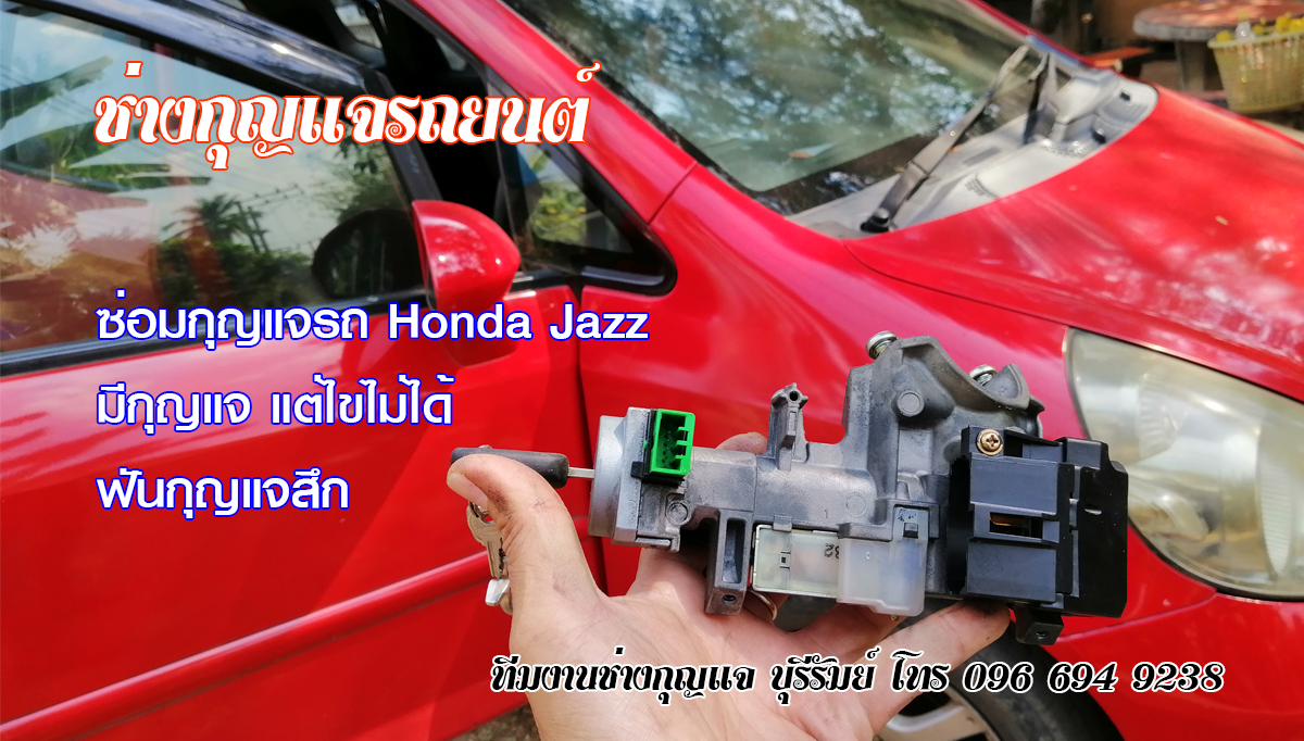 กุญแจฝังชิพ ห้วยราช 0966949238