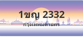 ป้ายประมูล 1ขญ 2332