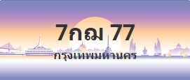 ป้ายประมูล 7กฌ 77