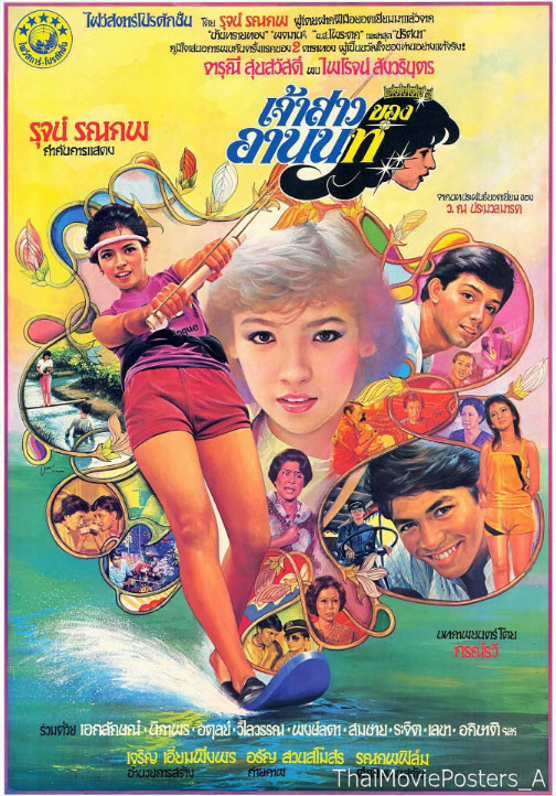 เจ้าสาวของอานนท์ [2525 - จารุณี, ไพโรจน์]