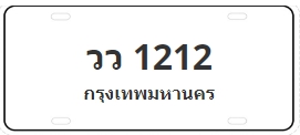 ป้ายประมูล วว 1212