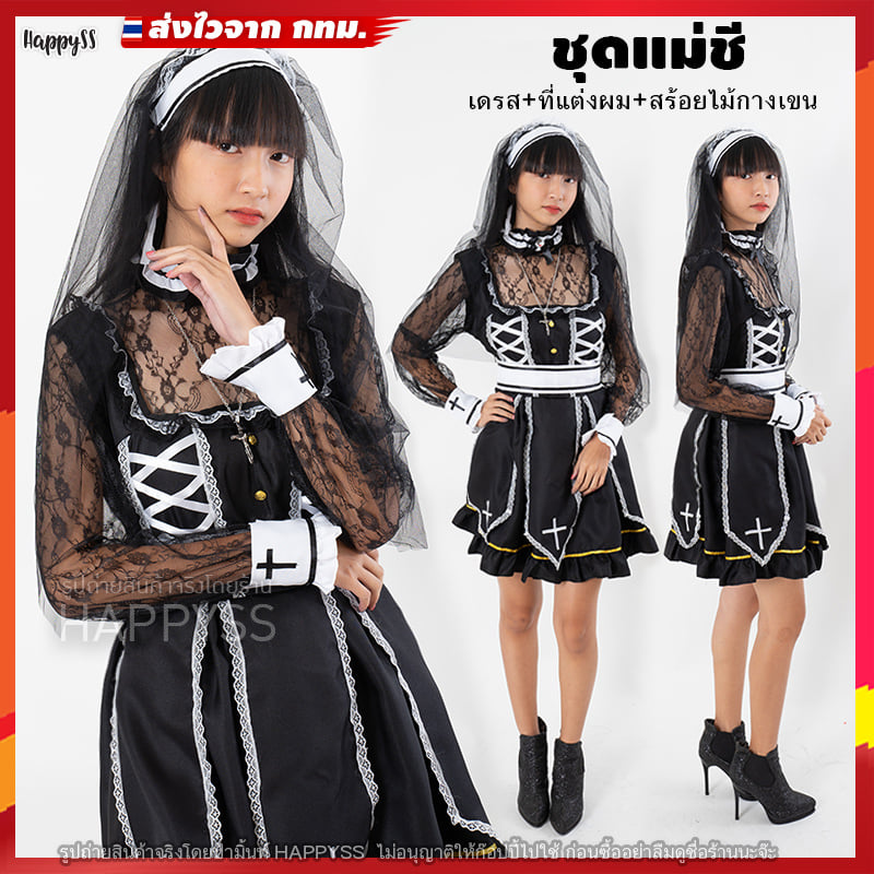ฮาโลวีนนี้ 🎃 ไม่มีไม่ได้แล้ว 👻 ชุดแม่ชี สไตล์โกธิค แขนยาวแต่งลูกไม้ ผีแม่ชี