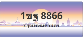 ป้ายประมูล 1ขฐ 8866