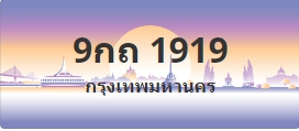 ป้ายประมูล 9กถ 1919