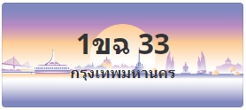 ป้ายประมูล 1ขฉ 33