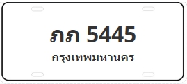 ป้ายประมูล ภภ 5445