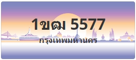 ป้ายประมูล 1ขฒ 5577