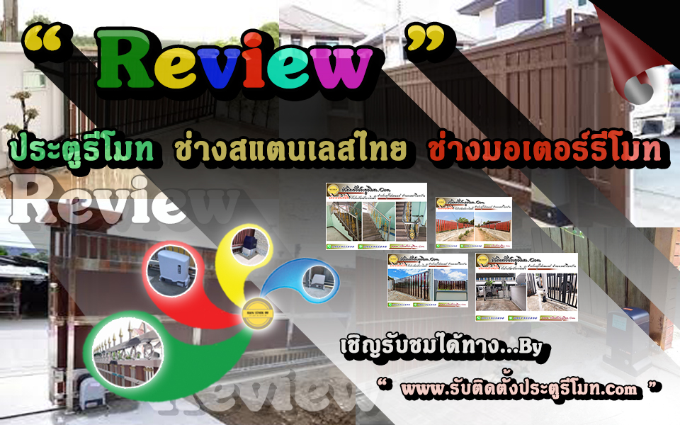 รีวิวงานประตูรั้วสแตเนเลส , Reviewช่างสแตนเลส, รีวิวช่างสแตนเลสไทย, รีวิวช่างมอเตอร์รีโมท, ,รีวิวประตูรีโมทไทย, รีวิวงานสแตนเลส