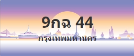 ป้ายประมูล 9กฉ 44