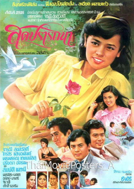 สุดปรารถนา [2524 - จารุณี, ไกรสร แสงอนันต์]