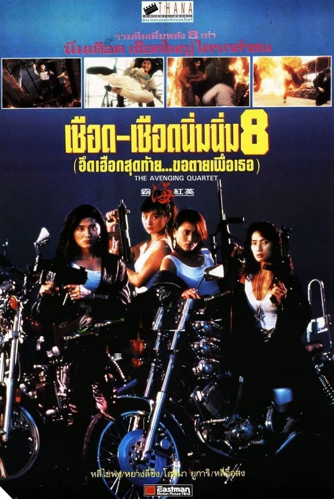 เชือด เชือดนิ่มนิ่ม ภาค 8 [1993 - The Avenging Quartet] - เสียงโรง
