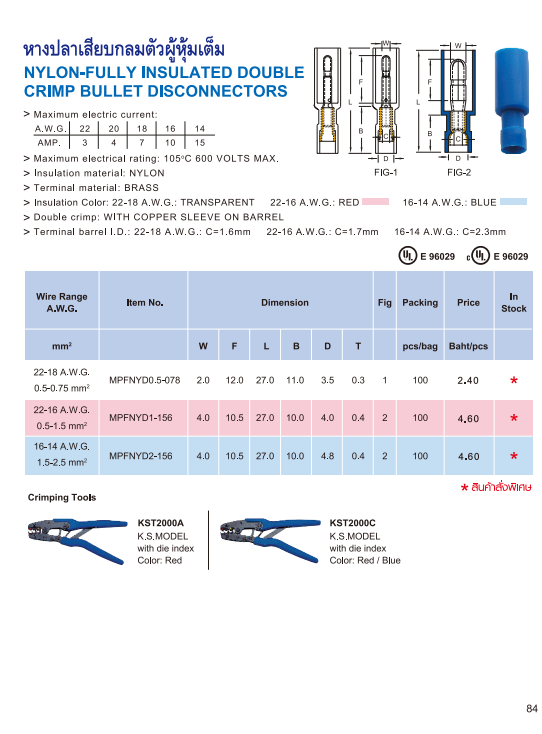 หางปลาเสียบกลมตัวผู้หุ้มเต็ม NYLON-FULLY INSULATED DOUBLE CRIMP BULLET DISCONNECTORS