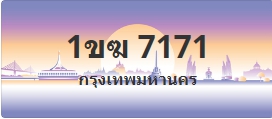 ป้ายประมูล 1ขฆ 7171