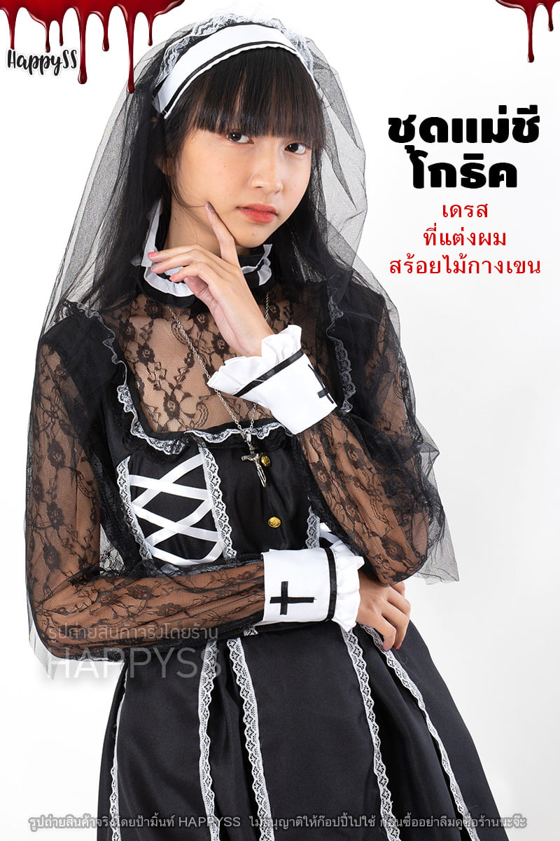 ฮาโลวีนนี้ 🎃 ไม่มีไม่ได้แล้ว 👻 ชุดแม่ชี สไตล์โกธิค แขนยาวแต่งลูกไม้ ผีแม่ชี