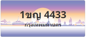 ป้ายประมูล 1ขญ 4433