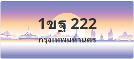 ป้ายประมูล 1ขฐ 222