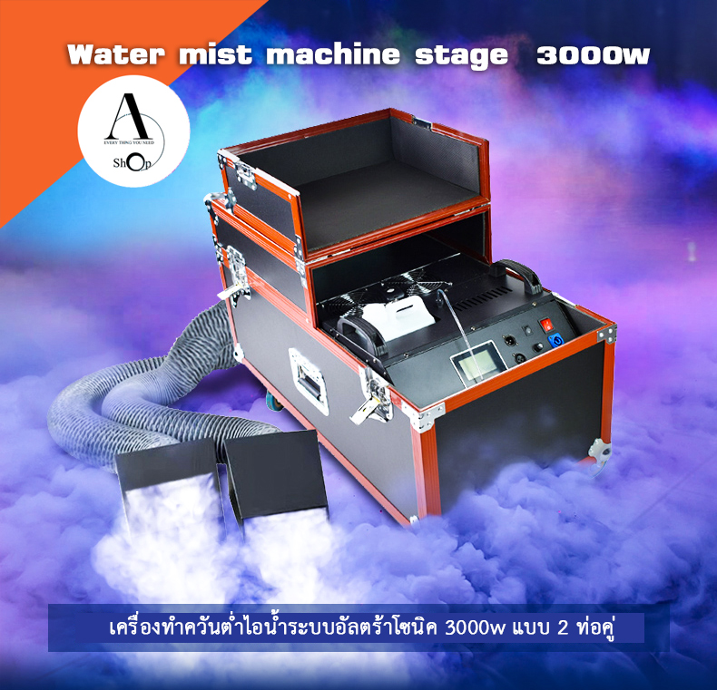 เครื่องทำควันต่ำไอน้ำระบบอัลตร้าโซนิค 3000w แบบ 2 ท่อคู่