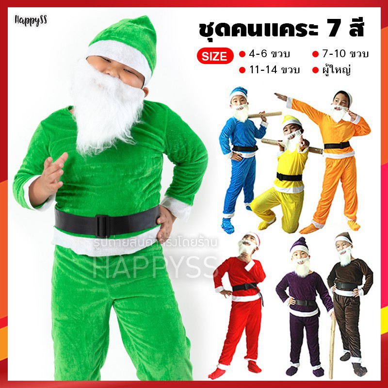 ชุดคนแคระทั้ง7 มี 7 สี