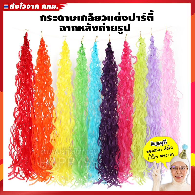 กระดาษเกลียวแต่งปาร์ตี้ ฉากหลังถ่ายรูป กระดาษงานปาร์ตี้ กระดาษตกแต่งห้อง