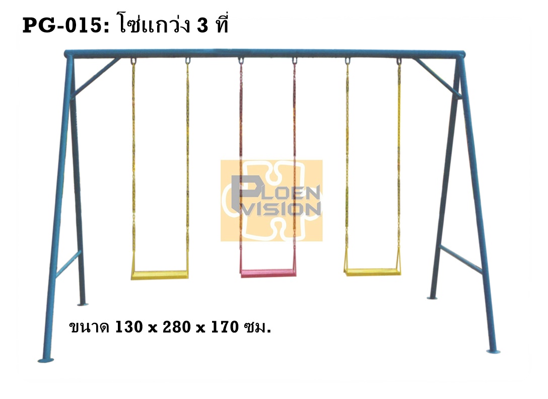 PG-015 โซ่แกว่ง 3 ที่