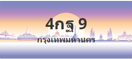 ป้ายประมูล 4กฐ 9