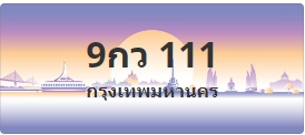 ป้ายประมูล 9กว 111
