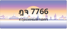 ป้ายประมูล ฎจ 7766