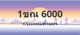 ป้ายประมูล 1ขณ 6000