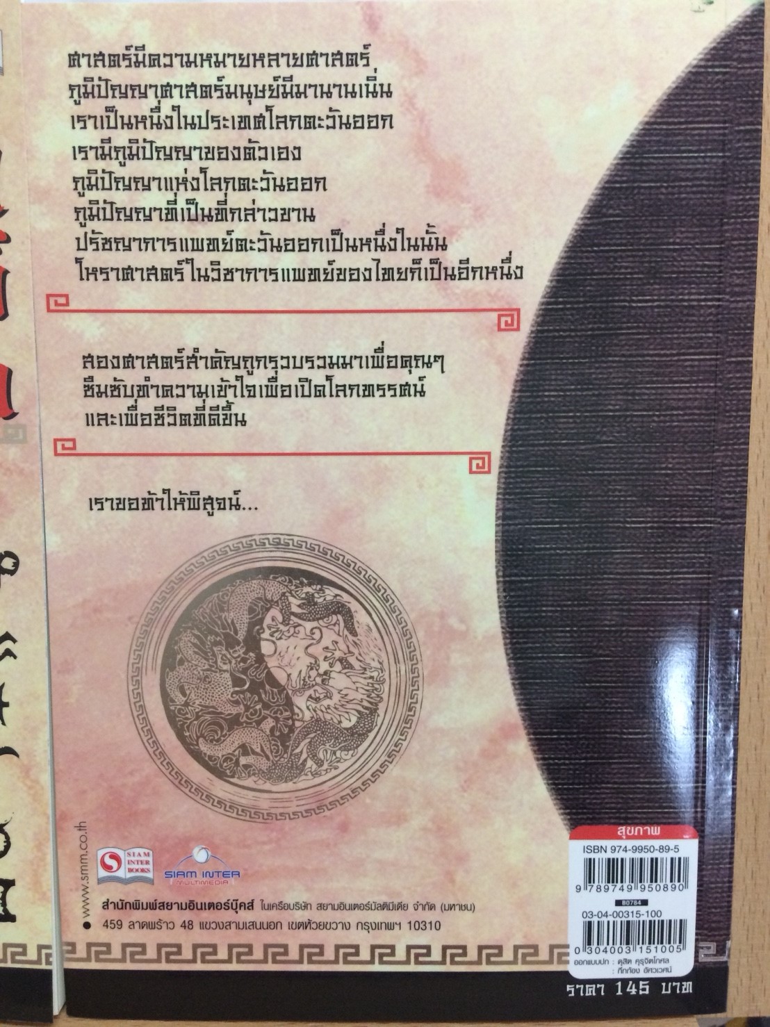 ปรัชญาการแพทย์ตะวันออก โหราศาสตร์ในวิชาการแพทย์แผนไทย